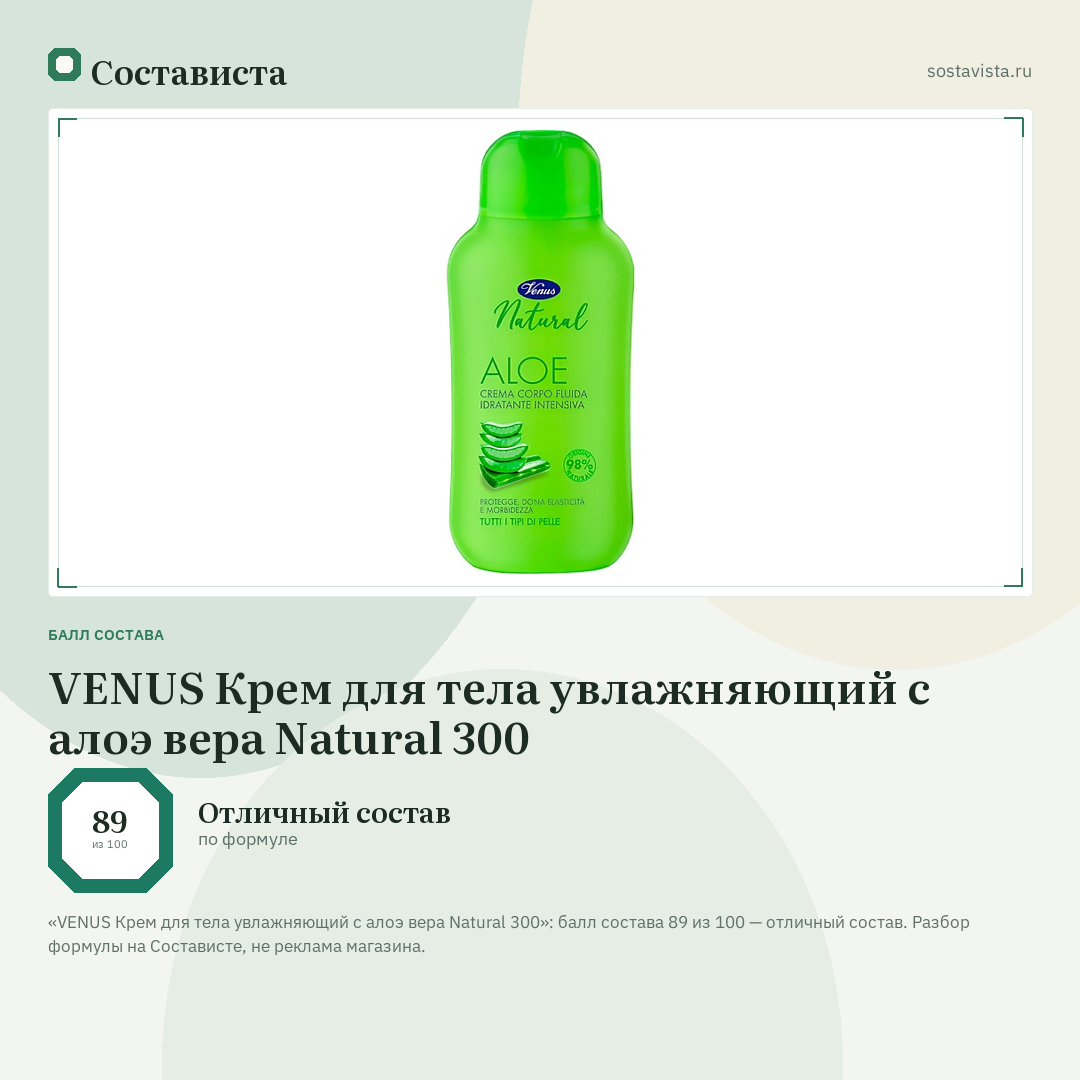 VENUS Крем для тела увлажняющий с алоэ вера Natural 300: балл состава 89 из 100 — Состависта