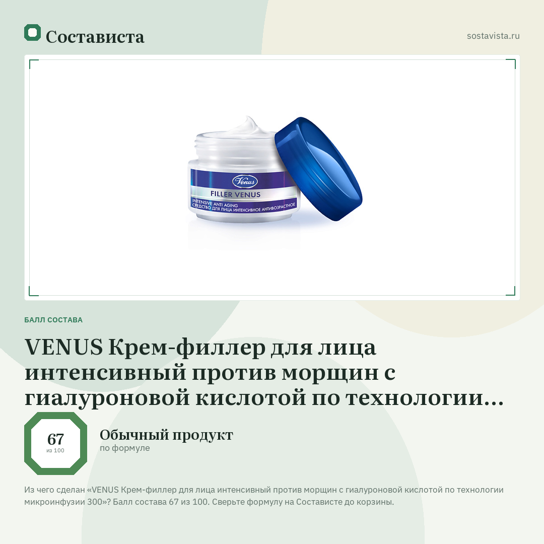 VENUS Крем-филлер для лица интенсивный против морщин с гиалуроновой кислотой по технологии микроинфузии 300: балл состава 67 из 100 — Состависта