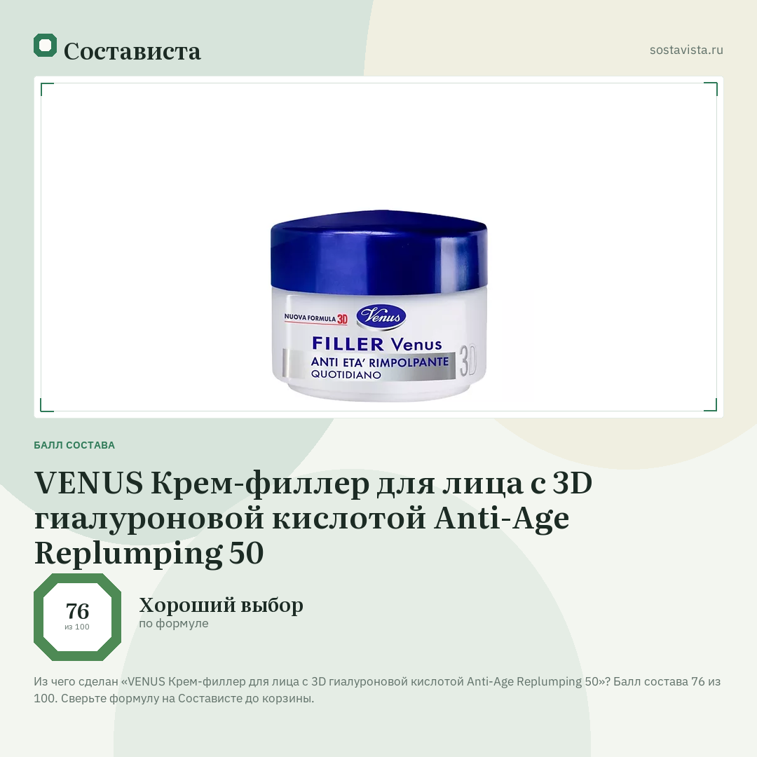 VENUS Крем-филлер для лица с 3D гиалуроновой кислотой Anti-Age Replumping 50: балл состава 76 из 100 — Состависта