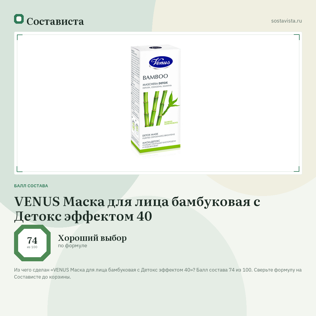 VENUS Маска для лица бамбуковая с Детокс эффектом 40: балл состава 74 из 100 — Состависта