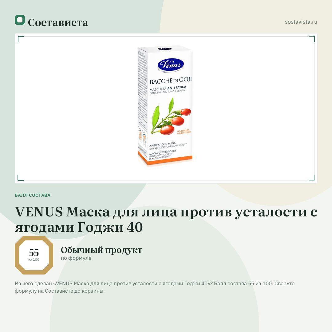 VENUS Маска для лица против усталости с ягодами Годжи 40: балл состава 55 из 100 — Состависта