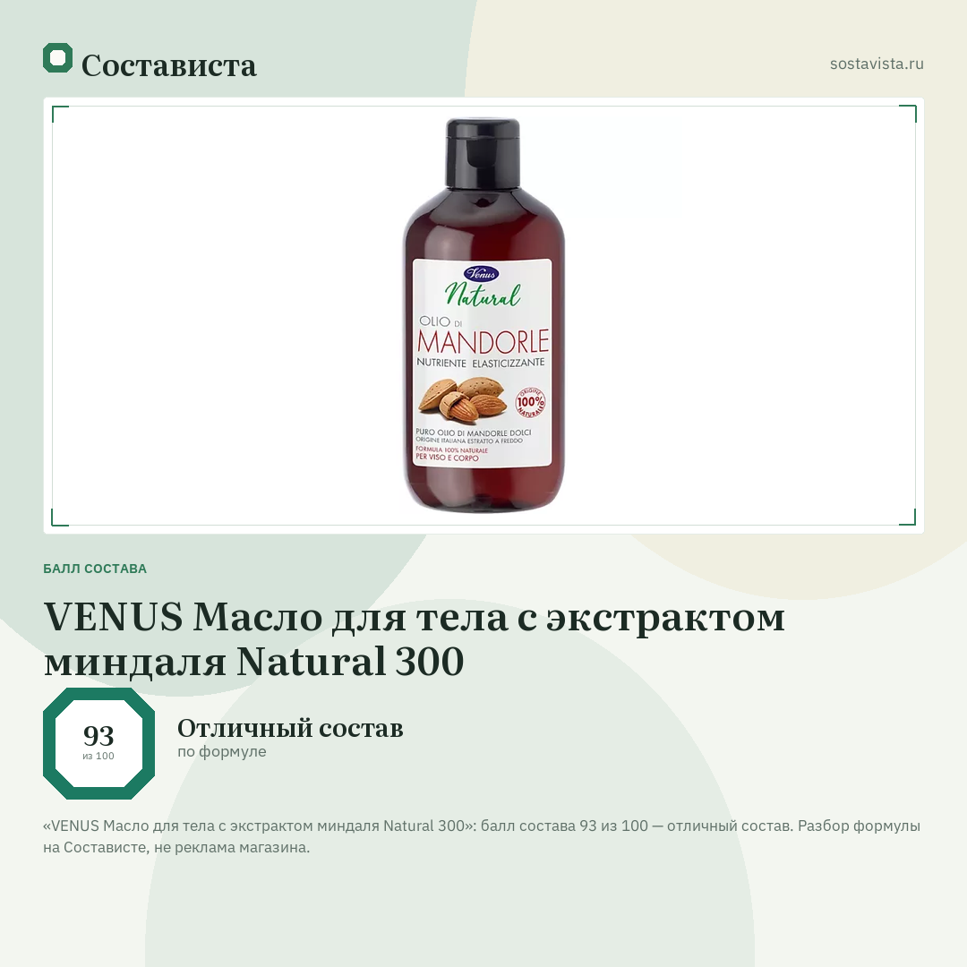 VENUS Масло для тела с экстрактом миндаля Natural 300: балл состава 93 из 100 — Состависта