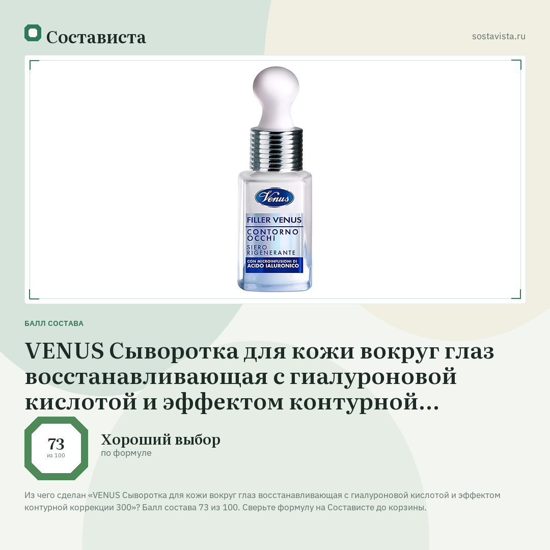 VENUS Сыворотка для кожи вокруг глаз восстанавливающая с гиалуроновой кислотой и эффектом контурной коррекции 300: балл состава 73 из 100 — Состависта