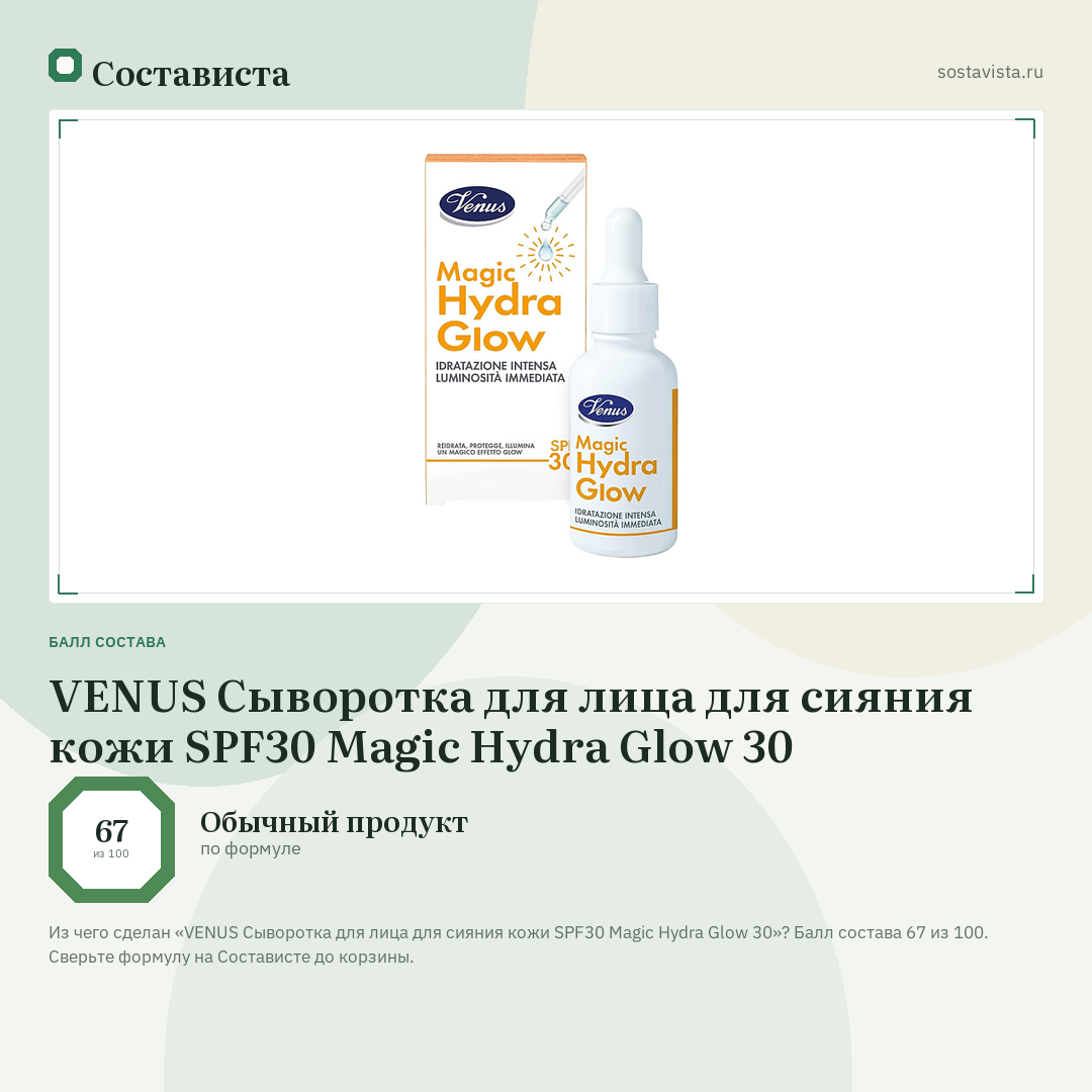 VENUS Сыворотка для лица для сияния кожи SPF30 Magic Hydra Glow 30: балл состава 67 из 100 — Состависта