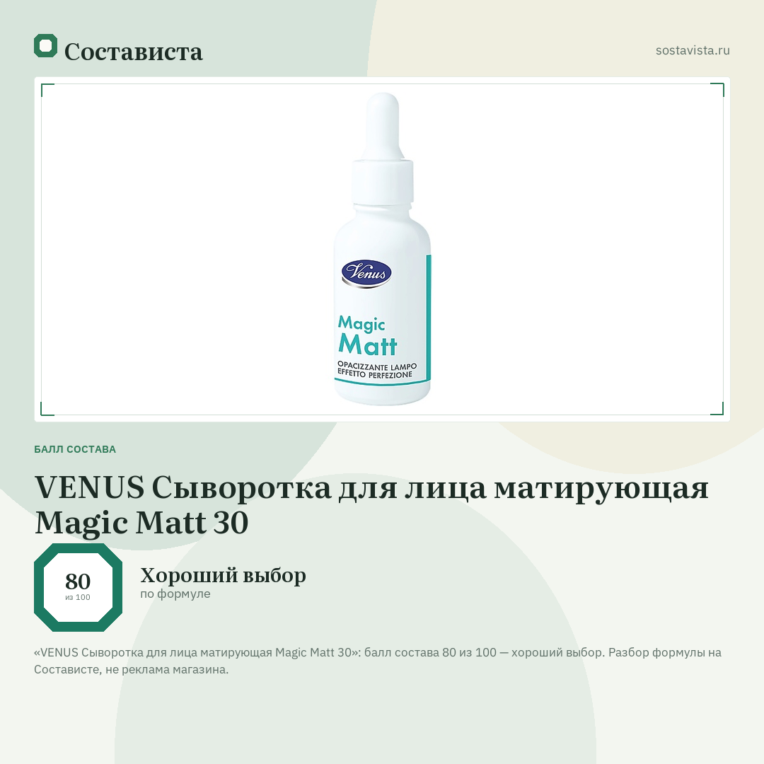 VENUS Сыворотка для лица матирующая Magic Matt 30: балл состава 80 из 100 — Состависта