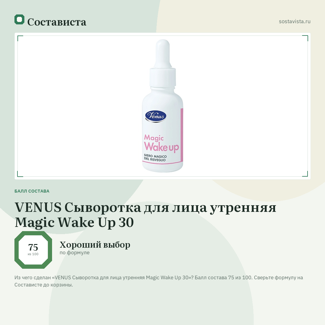 VENUS Сыворотка для лица утренняя Magic Wake Up 30: балл состава 75 из 100 — Состависта