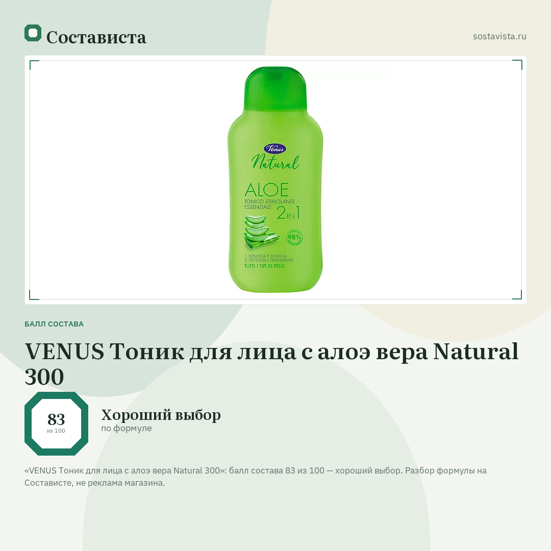 VENUS Тоник для лица с алоэ вера Natural 300: балл состава 83 из 100 — Состависта