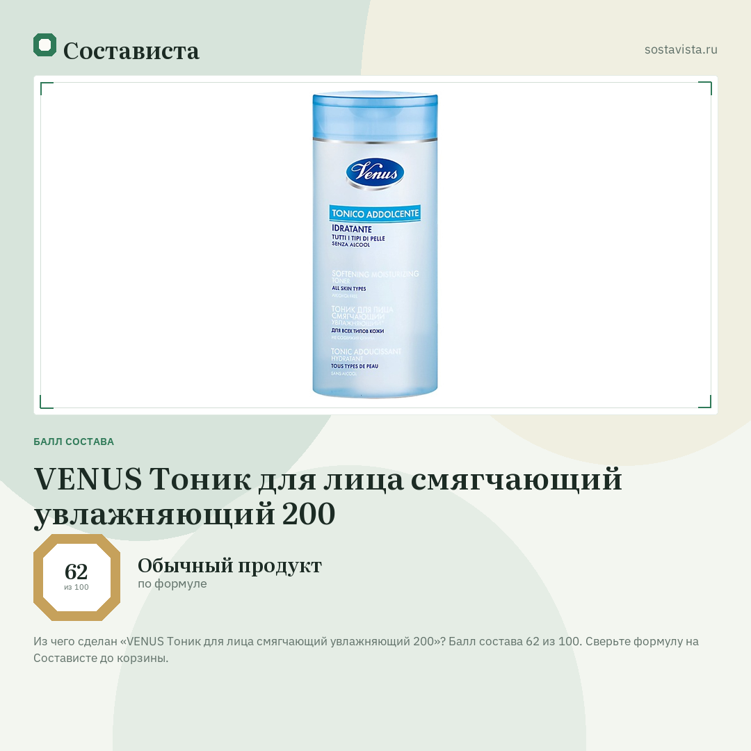 VENUS Тоник для лица смягчающий увлажняющий 200: балл состава 62 из 100 — Состависта