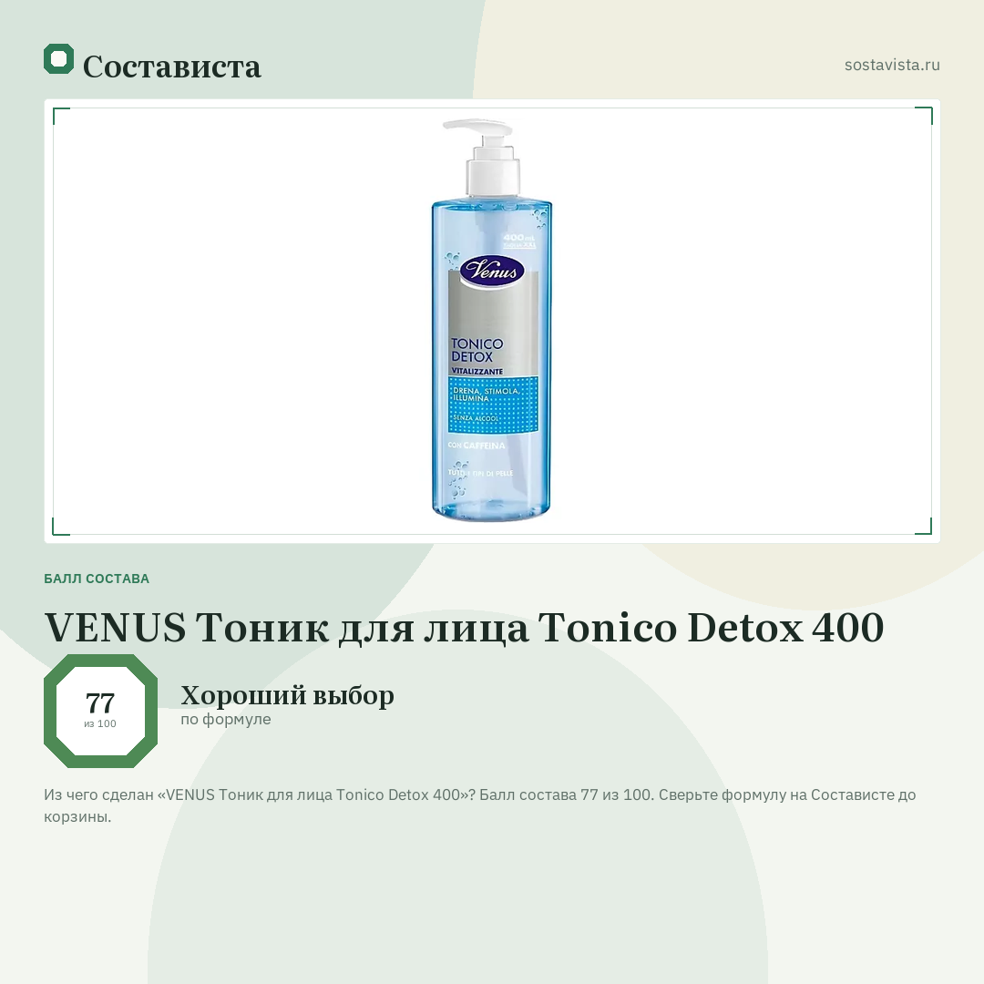 VENUS Тоник для лица Tonico Detox 400: балл состава 77 из 100 — Состависта