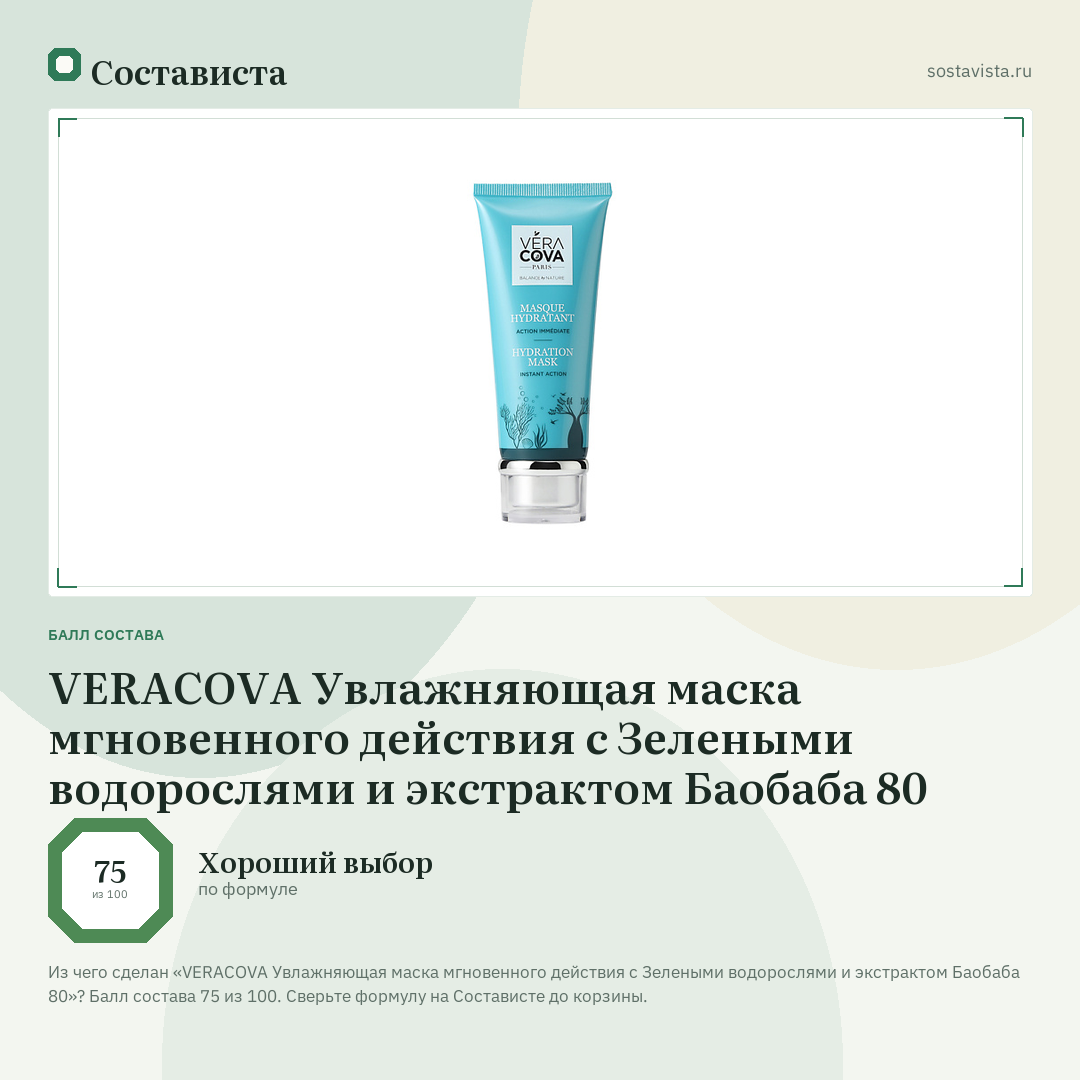 VERACOVA Увлажняющая маска мгновенного действия с Зелеными водорослями и экстрактом Баобаба 80: балл состава 75 из 100 — Состависта