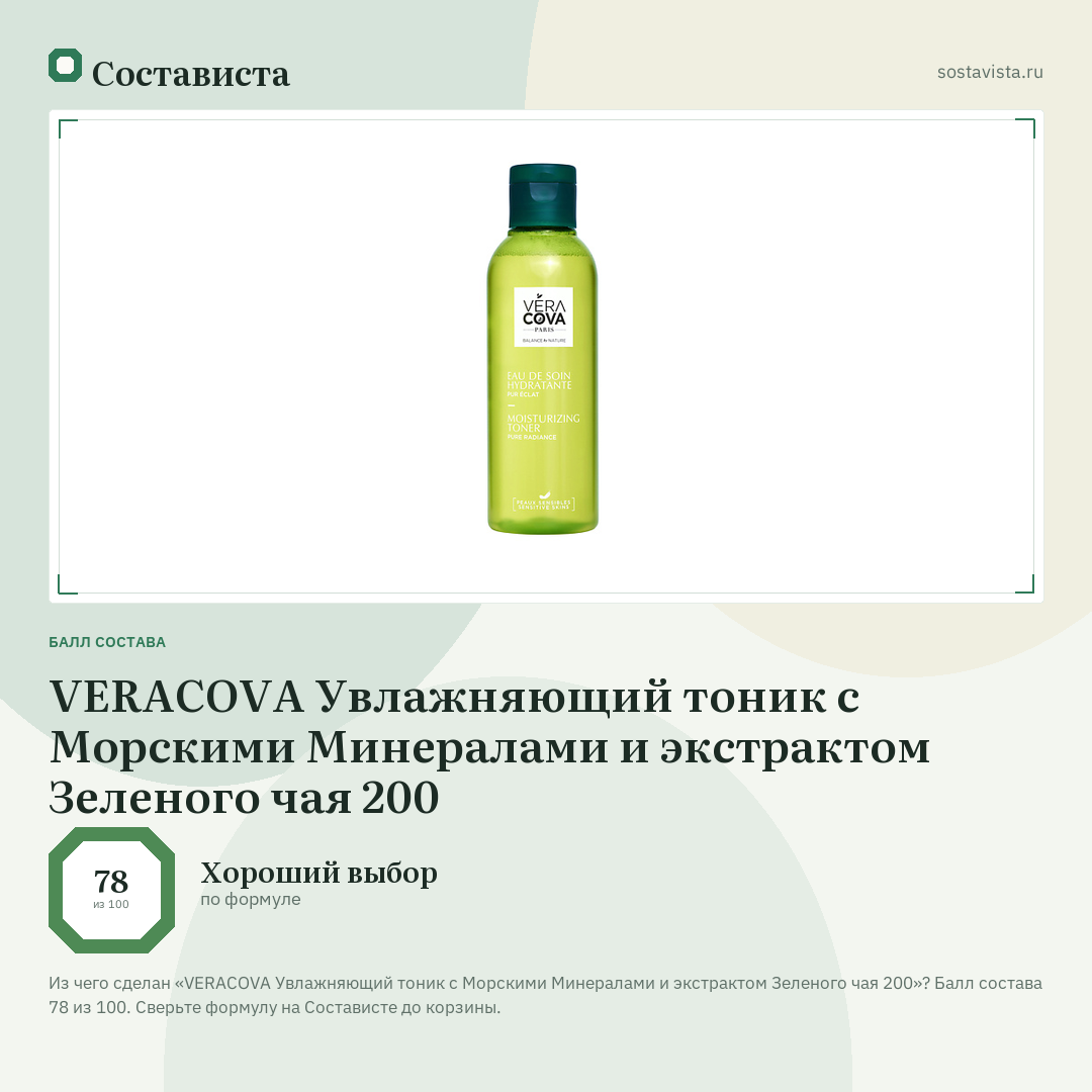 VERACOVA Увлажняющий тоник с Морскими Минералами и экстрактом Зеленого чая 200: балл состава 78 из 100 — Состависта