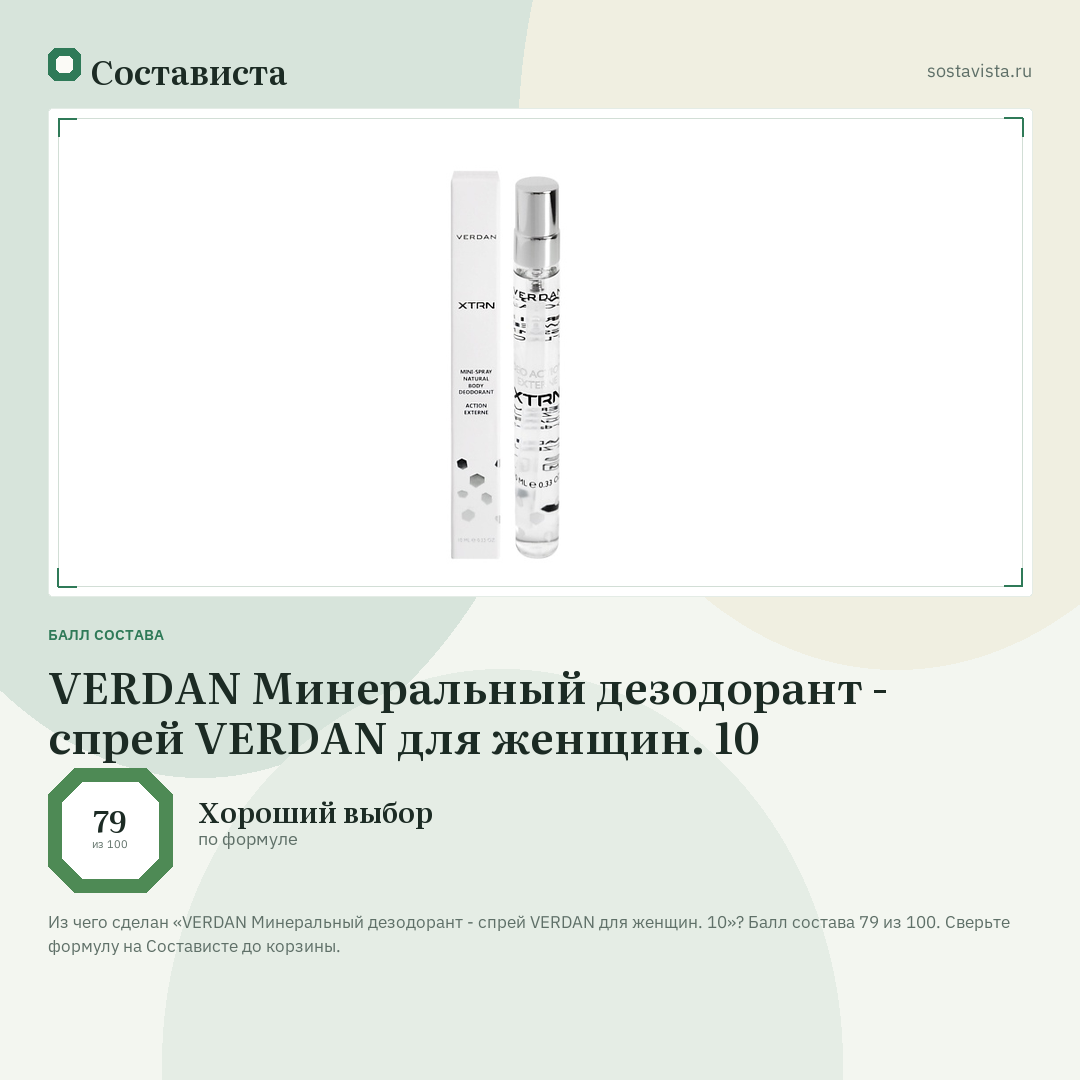 VERDAN Минеральный дезодорант - спрей VERDAN для женщин. 10: балл состава 79 из 100 — Состависта