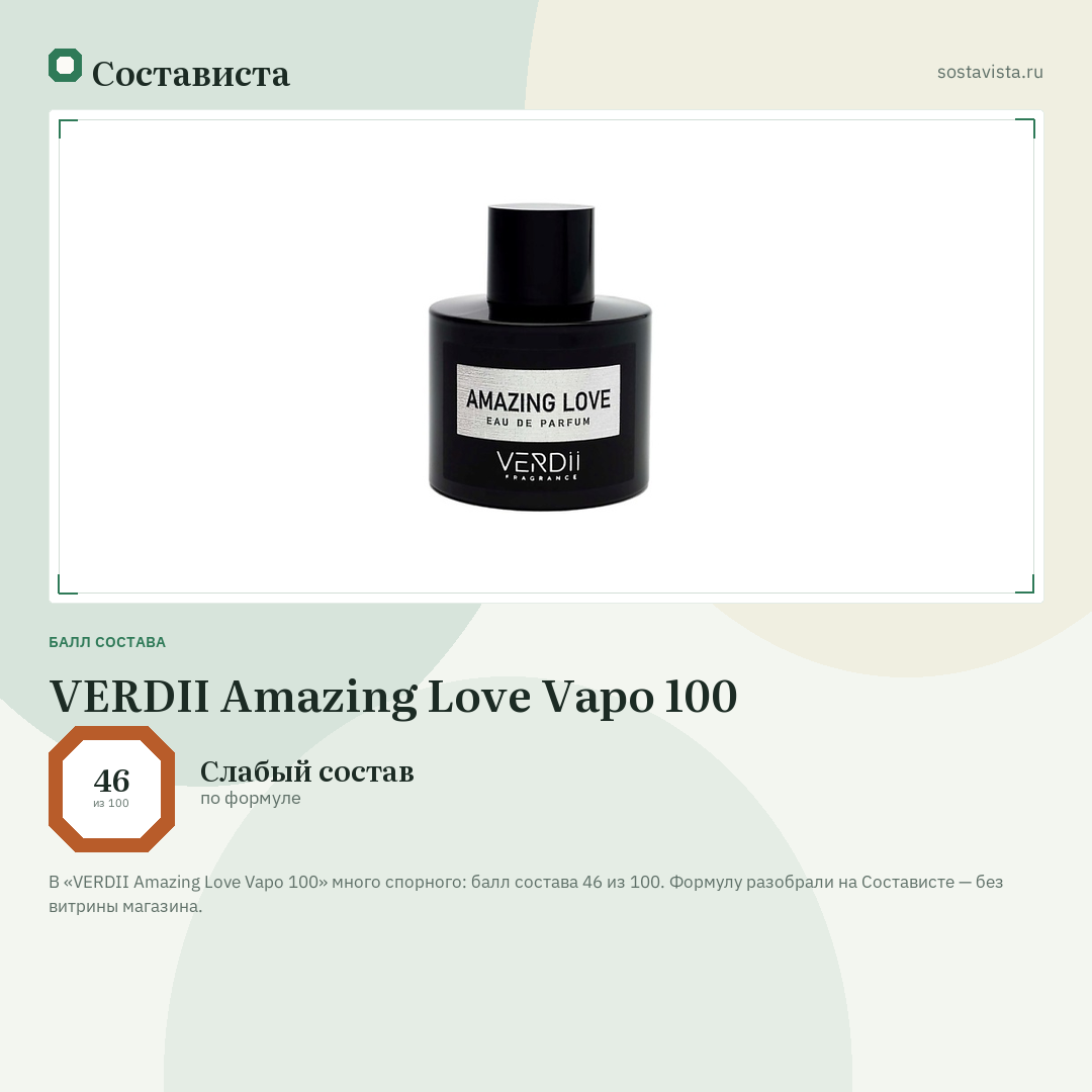 VERDII Amazing Love Vapo 100: балл состава 46 из 100 — Состависта