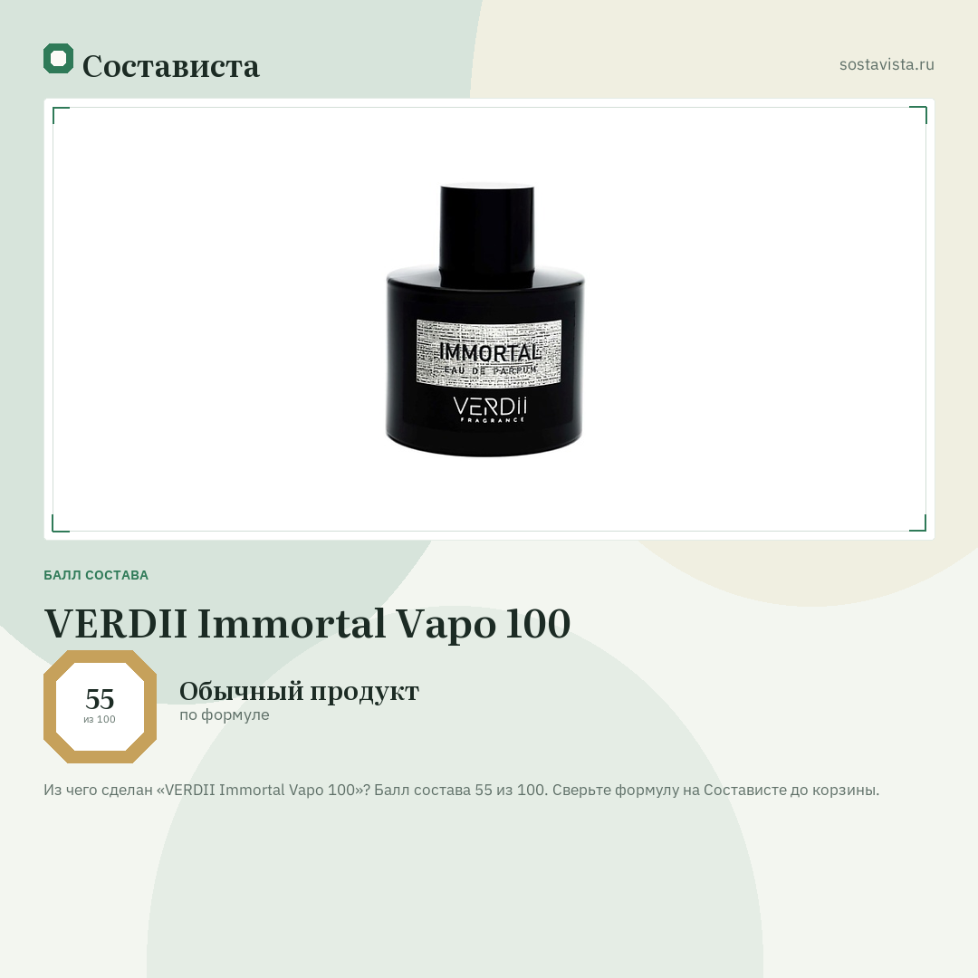 VERDII Immortal Vapo 100: балл состава 55 из 100 — Состависта