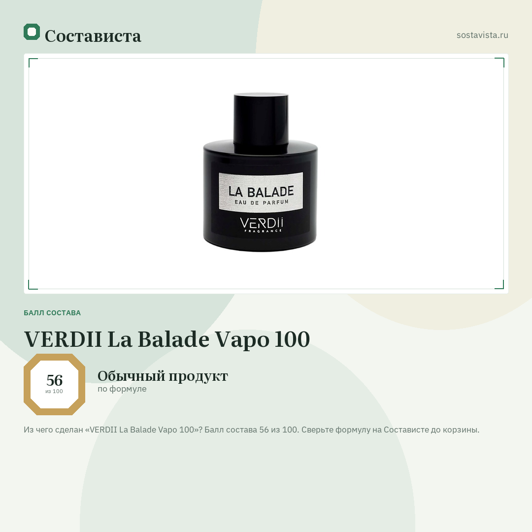 VERDII La Balade Vapo 100: балл состава 56 из 100 — Состависта