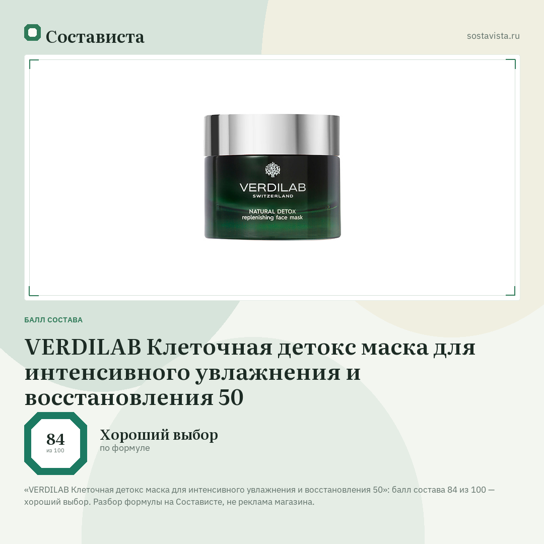 VERDILAB Клеточная детокс маска для интенсивного увлажнения и восстановления 50: балл состава 84 из 100 — Состависта