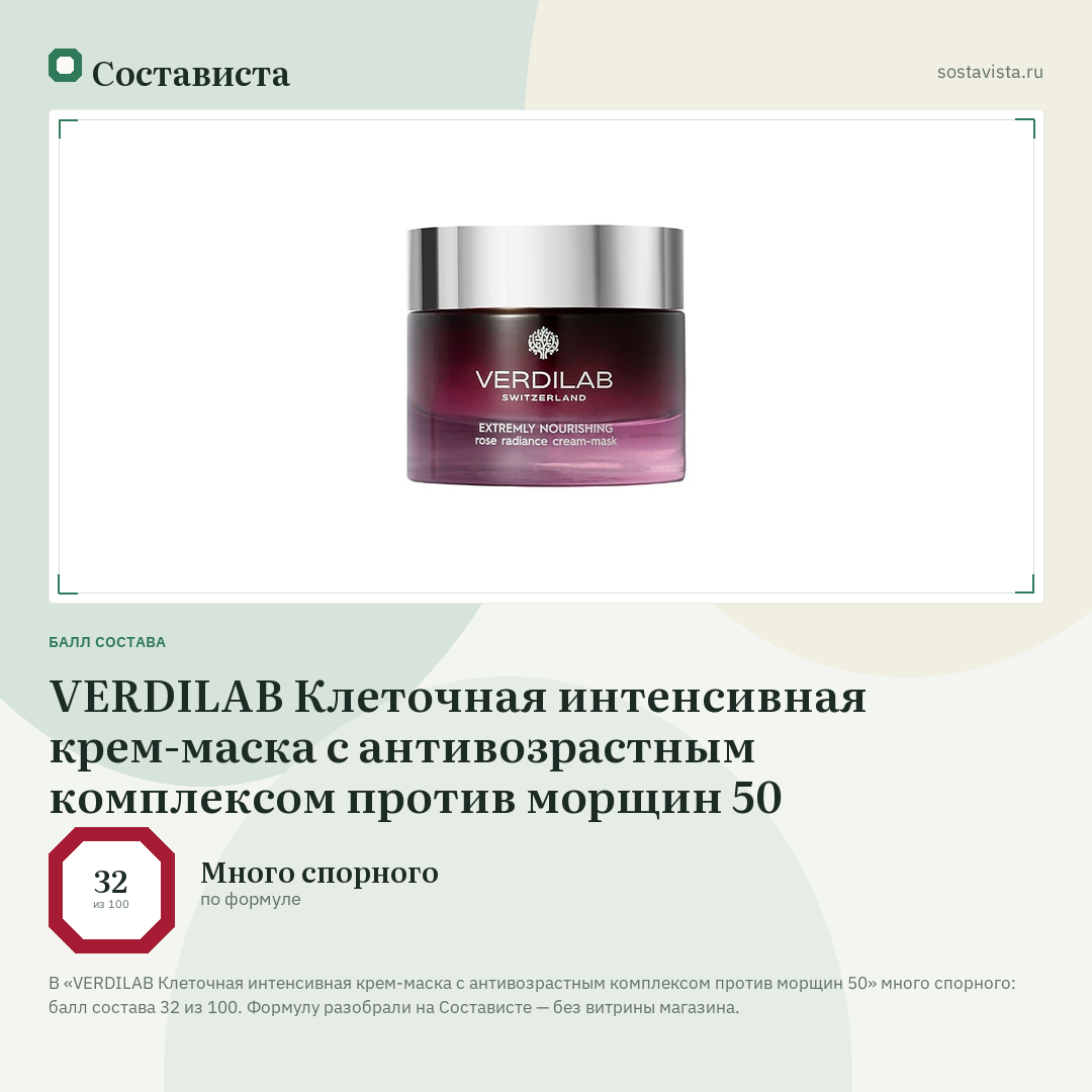 VERDILAB Клеточная интенсивная крем-маска с антивозрастным комплексом против морщин 50: балл состава 32 из 100 — Состависта