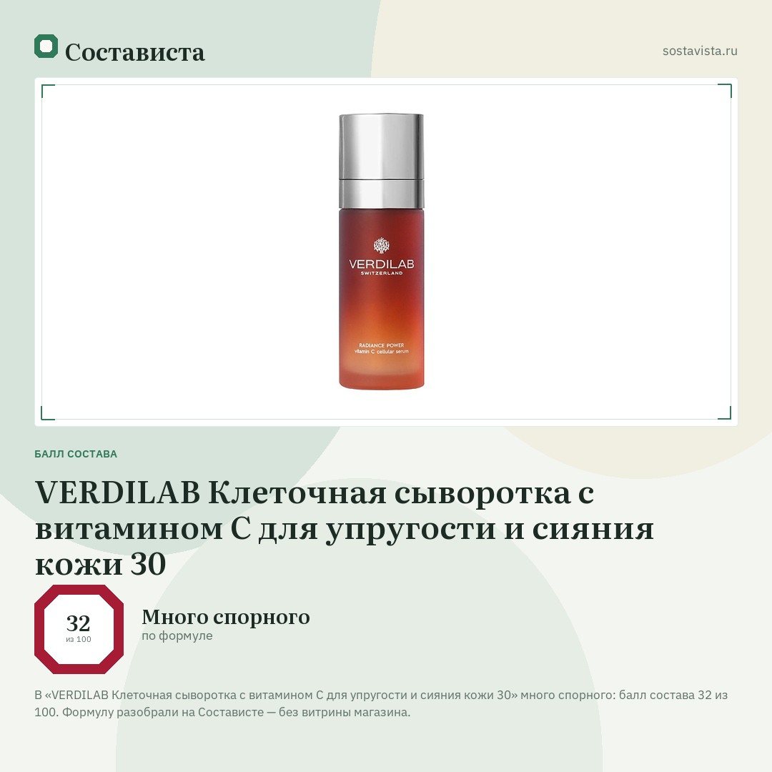 VERDILAB Клеточная сыворотка с витамином С для упругости и сияния кожи 30: балл состава 32 из 100 — Состависта