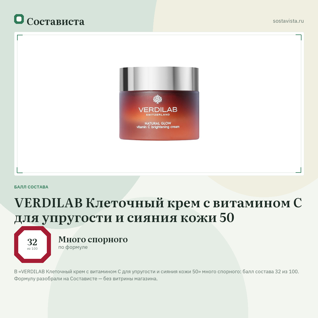 VERDILAB Клеточный крем с витамином С для упругости и сияния кожи 50: балл состава 32 из 100 — Состависта
