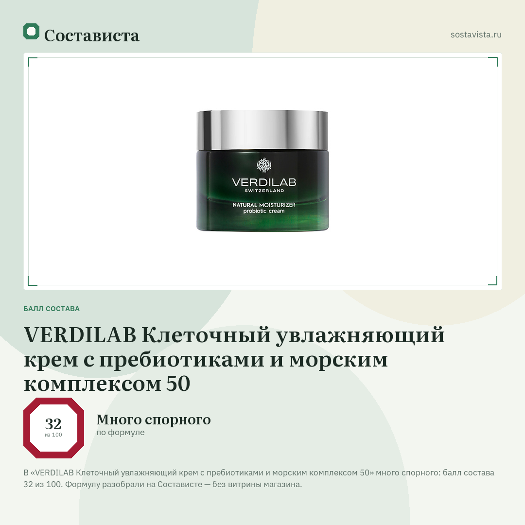 VERDILAB Клеточный увлажняющий крем с пребиотиками и морским комплексом 50: балл состава 32 из 100 — Состависта