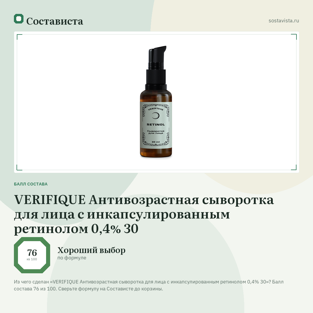 VERIFIQUE Антивозрастная сыворотка для лица с инкапсулированным ретинолом 0,4% 30: балл состава 76 из 100 — Состависта