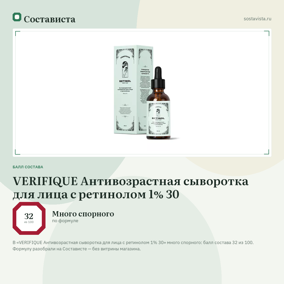 VERIFIQUE Антивозрастная сыворотка для лица с ретинолом 1% 30: балл состава 32 из 100 — Состависта