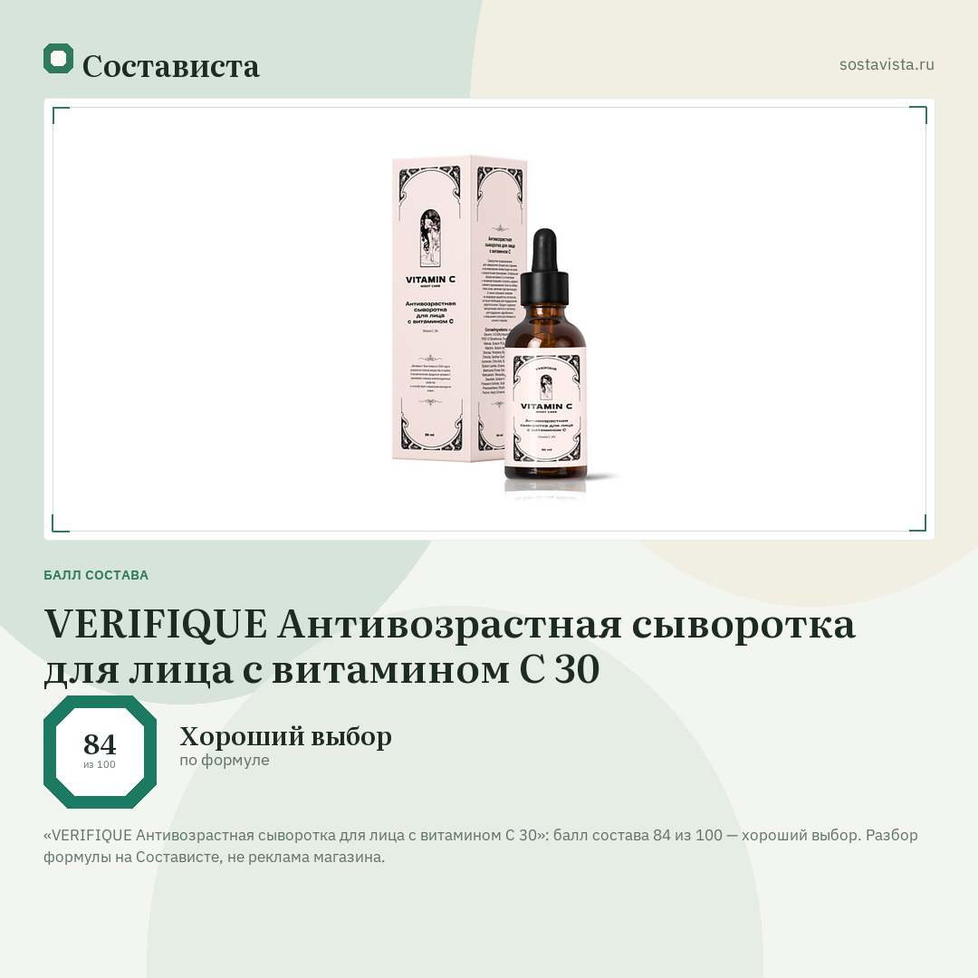 VERIFIQUE Антивозрастная сыворотка для лица с витамином С 30: балл состава 84 из 100 — Состависта