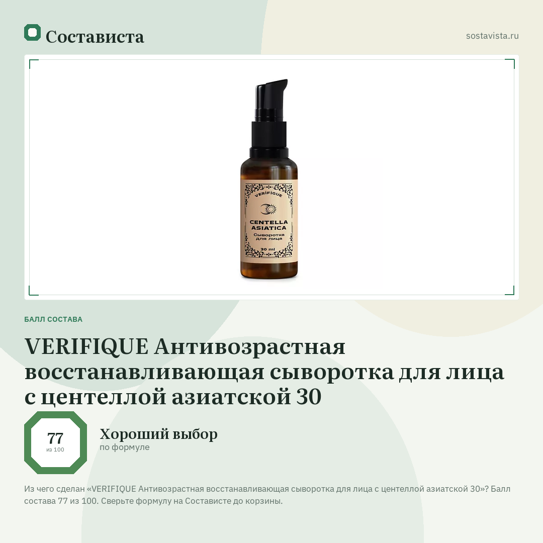 VERIFIQUE Антивозрастная восстанавливающая сыворотка для лица с центеллой азиатской 30: балл состава 77 из 100 — Состависта