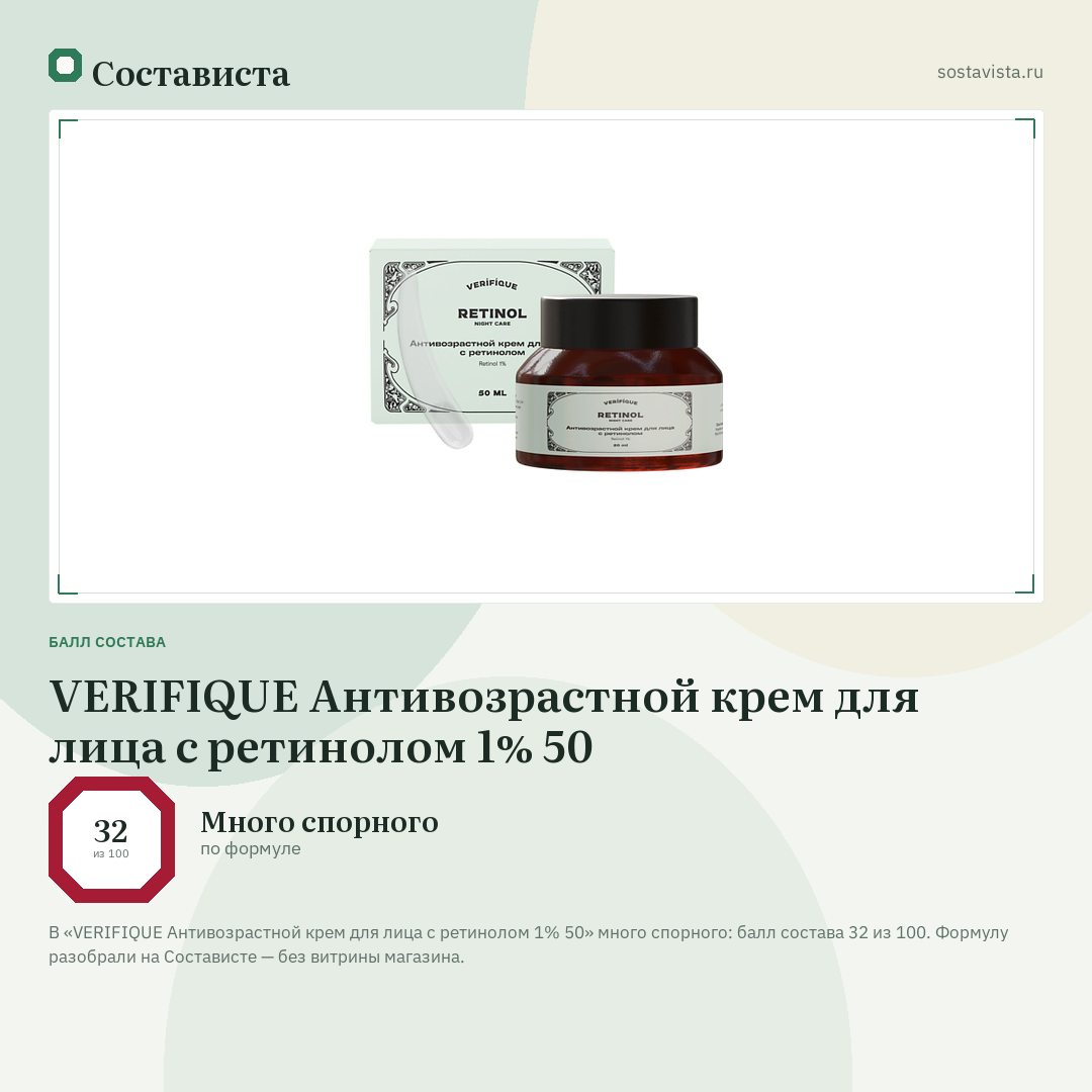 VERIFIQUE Антивозрастной крем для лица с ретинолом 1% 50: балл состава 32 из 100 — Состависта
