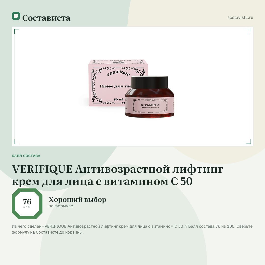 VERIFIQUE Антивозрастной лифтинг крем для лица с витамином С 50: балл состава 76 из 100 — Состависта