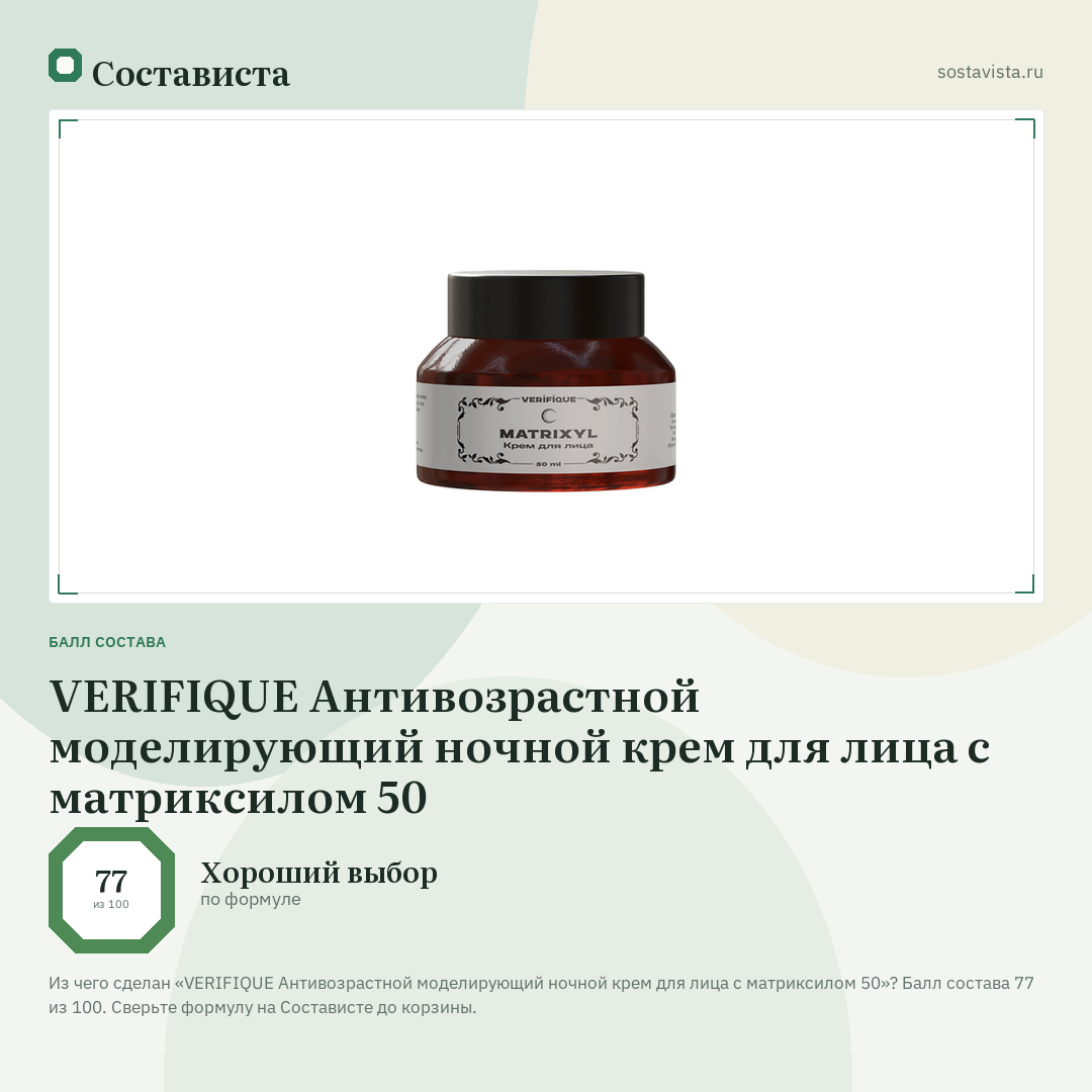 VERIFIQUE Антивозрастной моделирующий ночной крем для лица с матриксилом 50: балл состава 77 из 100 — Состависта