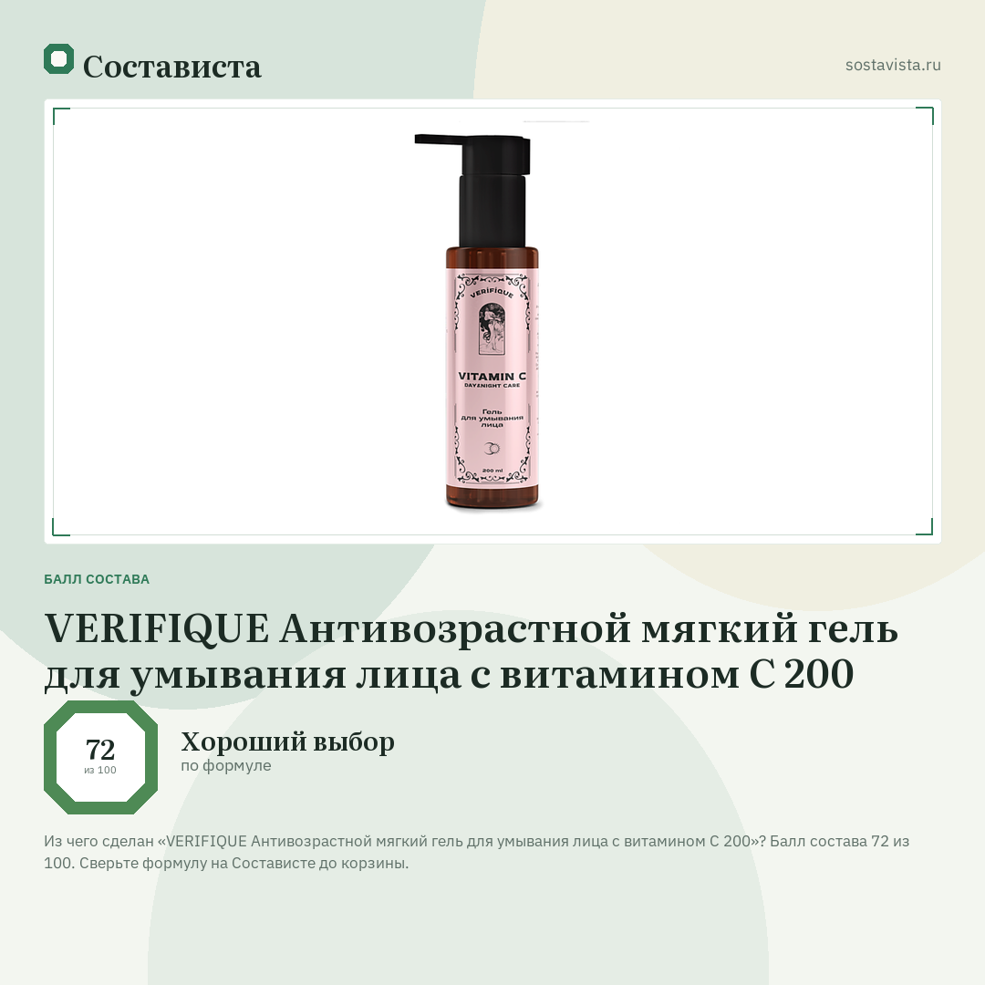 VERIFIQUE Антивозрастной мягкий гель для умывания лица с витамином С 200: балл состава 72 из 100 — Состависта