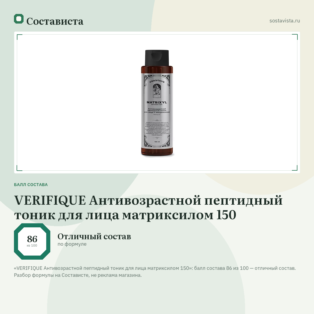 VERIFIQUE Антивозрастной пептидный тоник для лица матриксилом 150: балл состава 86 из 100 — Состависта