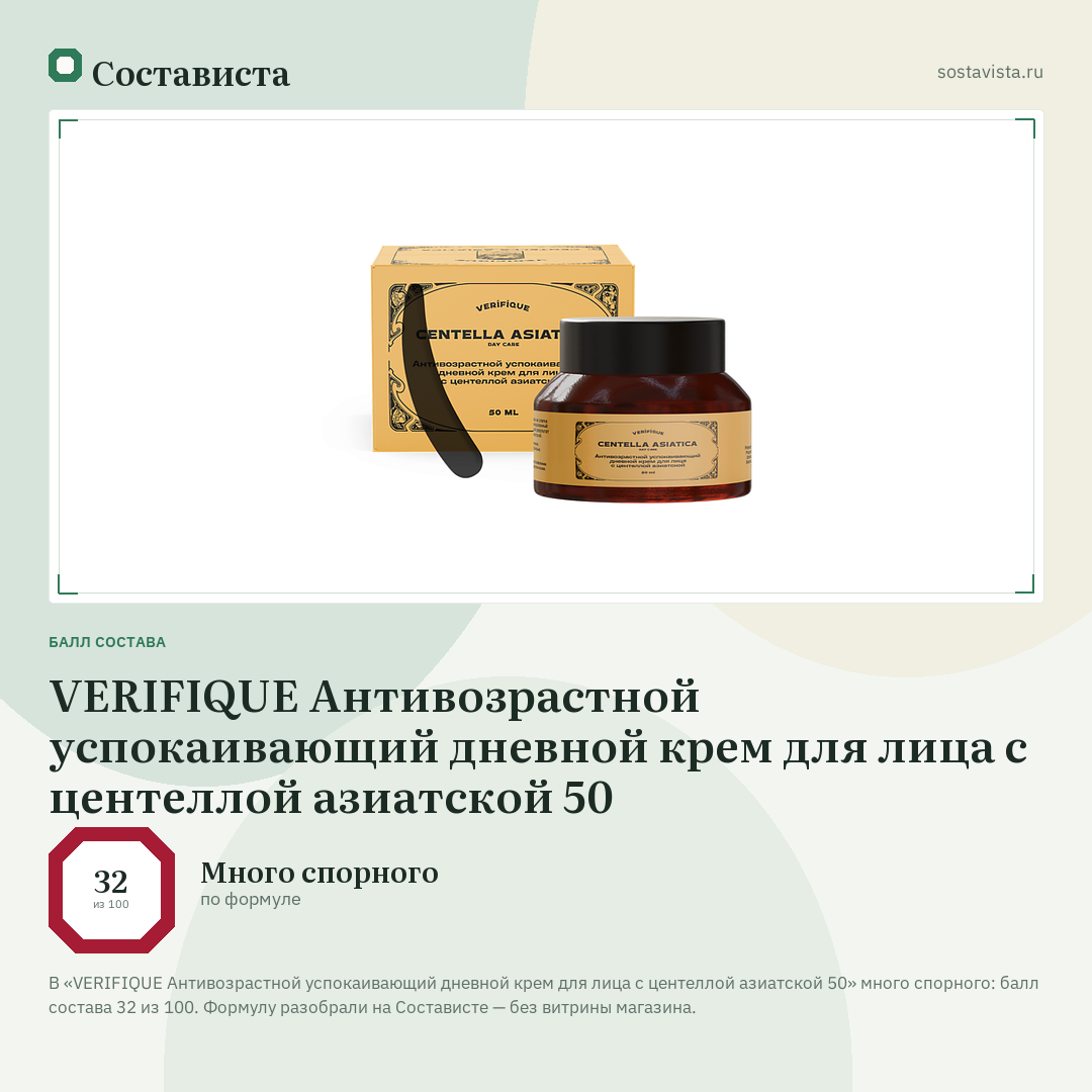 VERIFIQUE Антивозрастной успокаивающий дневной крем для лица с центеллой азиатской 50: балл состава 32 из 100 — Состависта