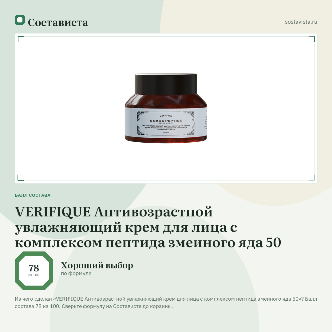 VERIFIQUE Антивозрастной увлажняющий крем для лица c комплексом пептида змеиного яда 50: балл состава 78 из 100 — Состависта