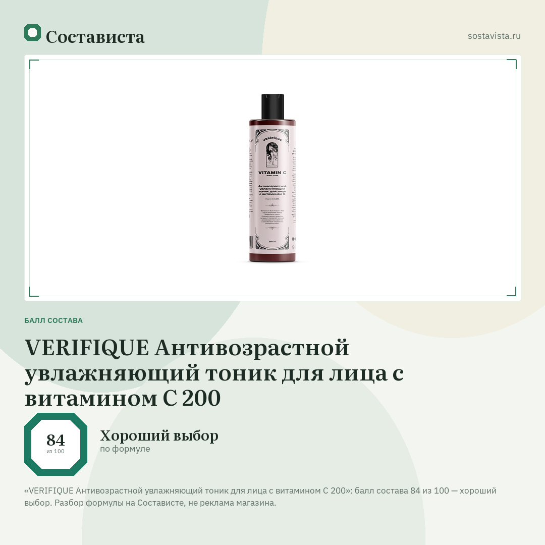 VERIFIQUE Антивозрастной увлажняющий тоник для лица с витамином С 200: балл состава 84 из 100 — Состависта