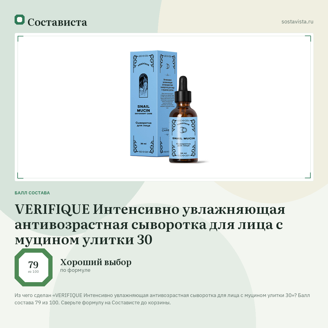 VERIFIQUE Интенсивно увлажняющая антивозрастная сыворотка для лица с муцином улитки 30: балл состава 79 из 100 — Состависта