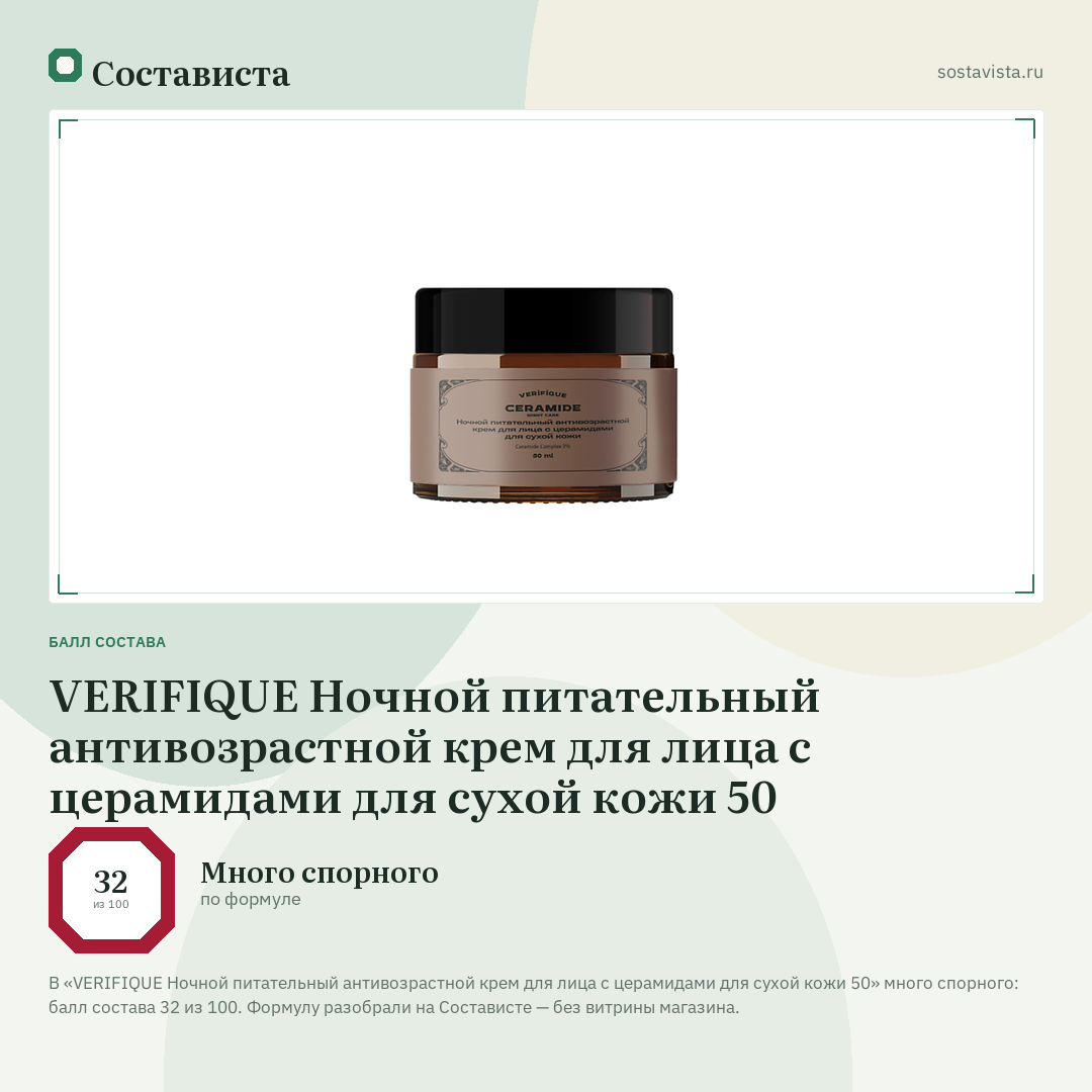VERIFIQUE Ночной питательный антивозрастной крем для лица с церамидами для сухой кожи 50: балл состава 32 из 100 — Состависта