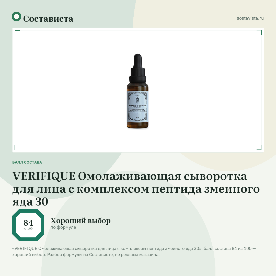 VERIFIQUE Омолаживающая сыворотка для лица c комплексом пептида змеиного яда 30: балл состава 84 из 100 — Состависта