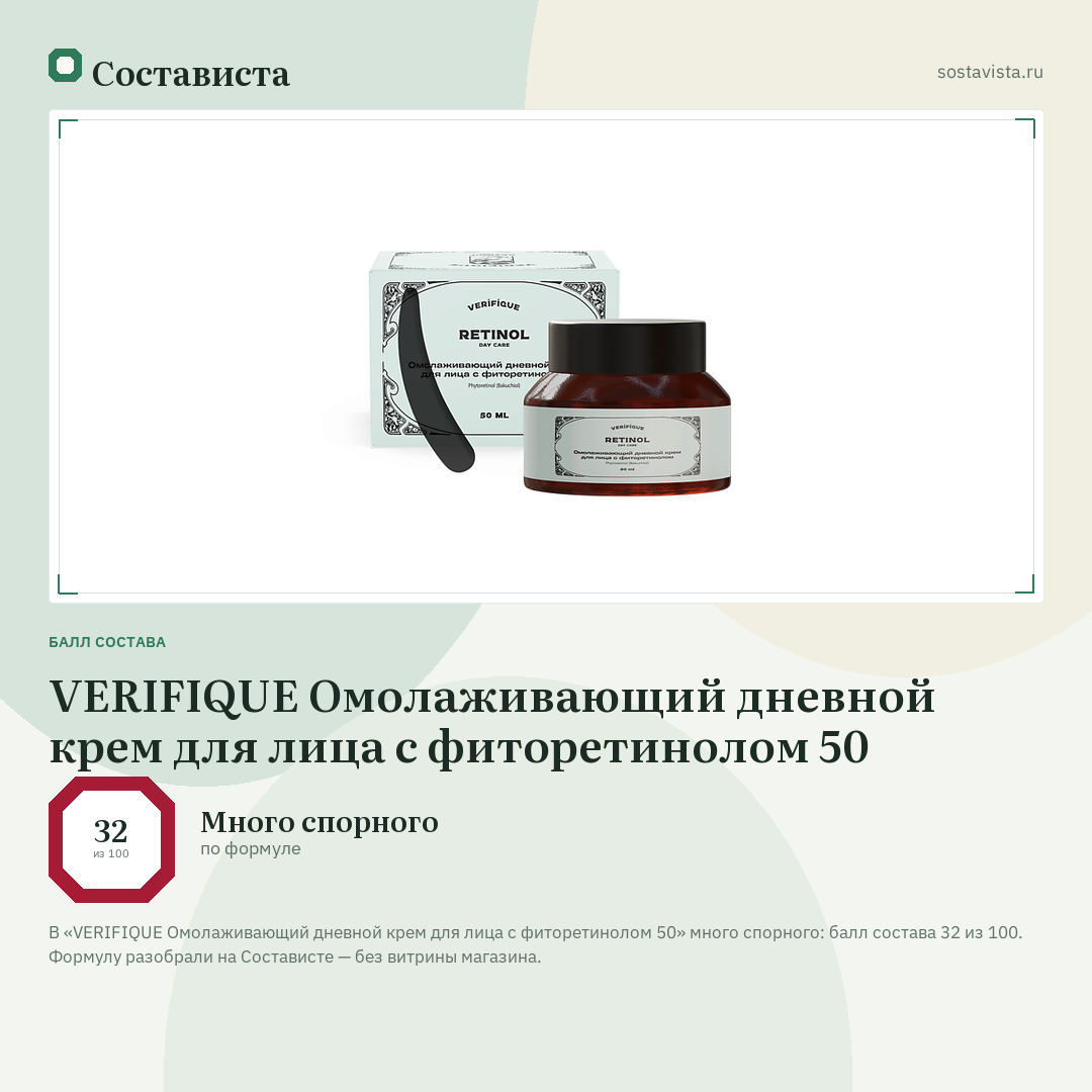 VERIFIQUE Омолаживающий дневной крем для лица с фиторетинолом 50: балл состава 32 из 100 — Состависта
