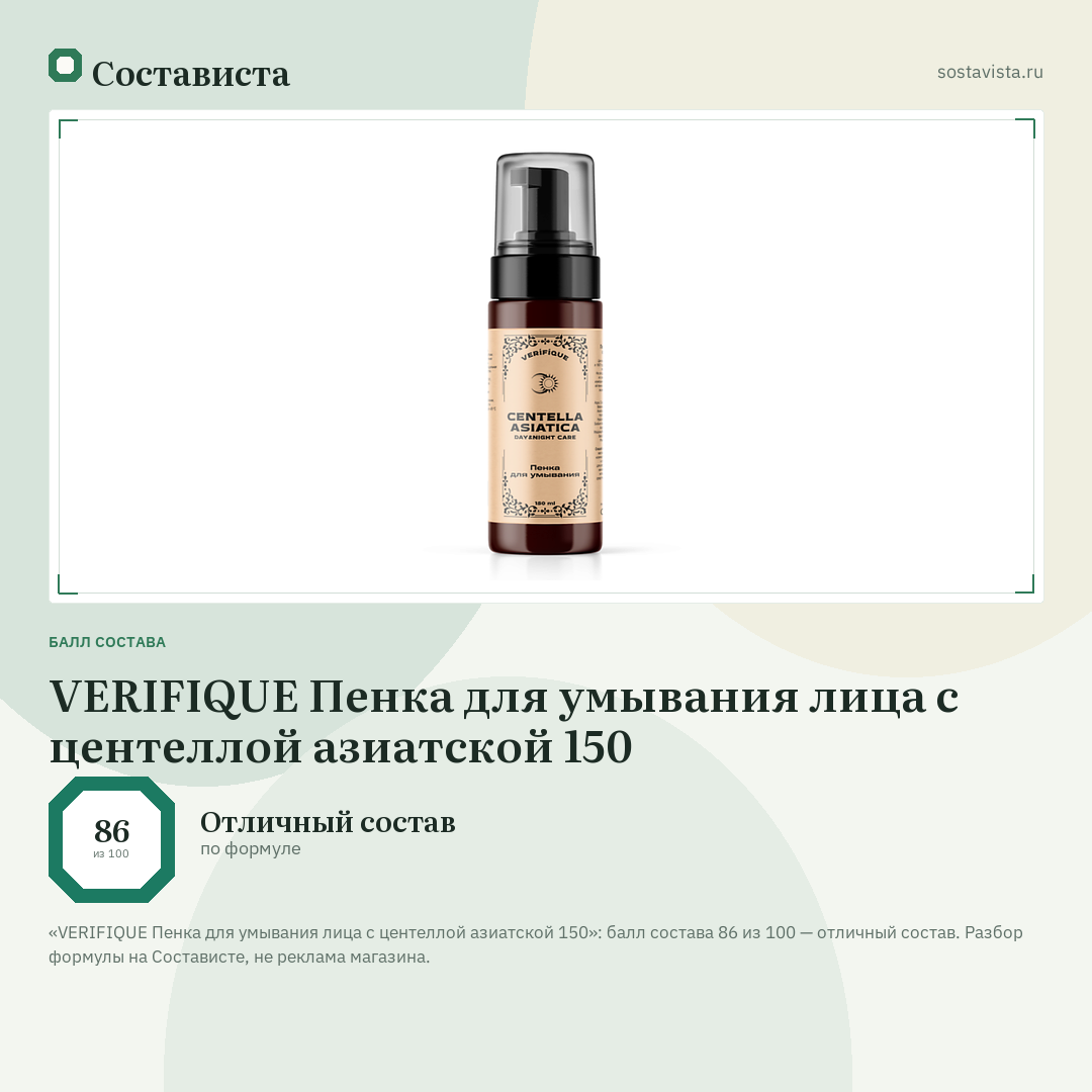 VERIFIQUE Пенка для умывания лица с центеллой азиатской 150: балл состава 86 из 100 — Состависта