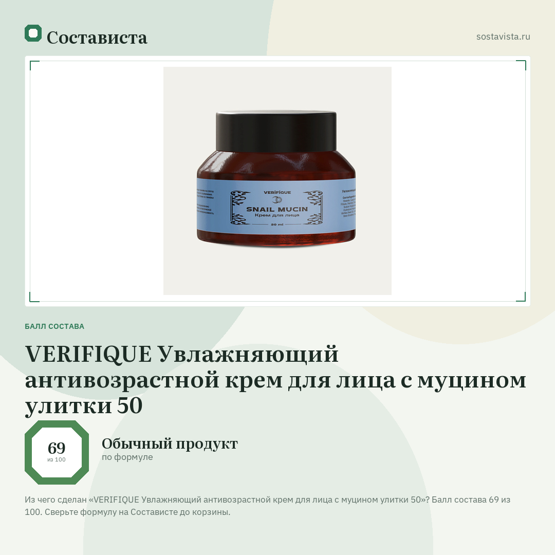 VERIFIQUE Увлажняющий антивозрастной крем для лица с муцином улитки 50: балл состава 69 из 100 — Состависта