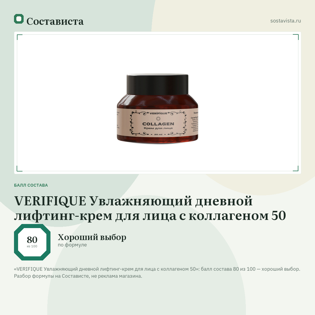 VERIFIQUE Увлажняющий дневной лифтинг-крем для лица с коллагеном 50: балл состава 80 из 100 — Состависта