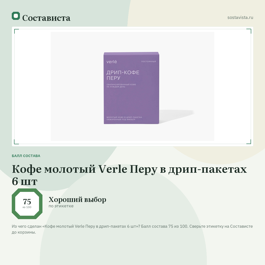 Кофе молотый Verle Перу в дрип-пакетах 6 шт: балл состава 75 из 100 — Состависта