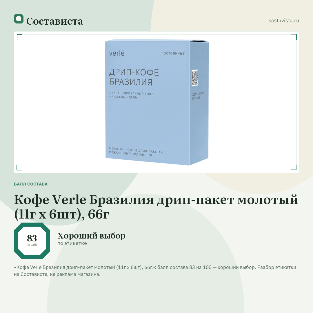 Кофе Verle Бразилия дрип-пакет молотый (11г x 6шт), 66г: балл состава 83 из 100 — Состависта
