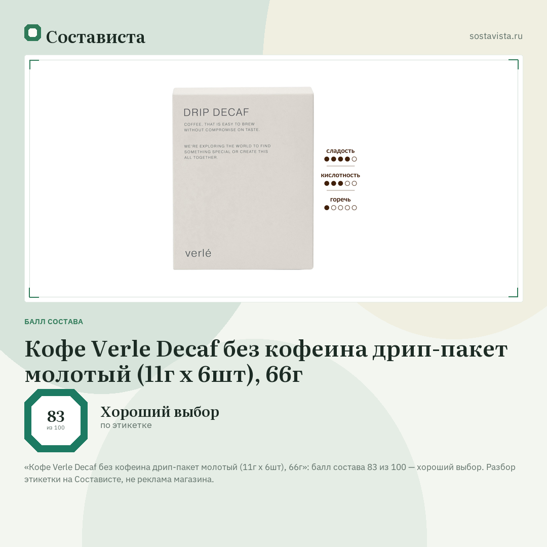 Кофе Verle Decaf без кофеина дрип-пакет молотый (11г х 6шт), 66г: балл состава 83 из 100 — Состависта