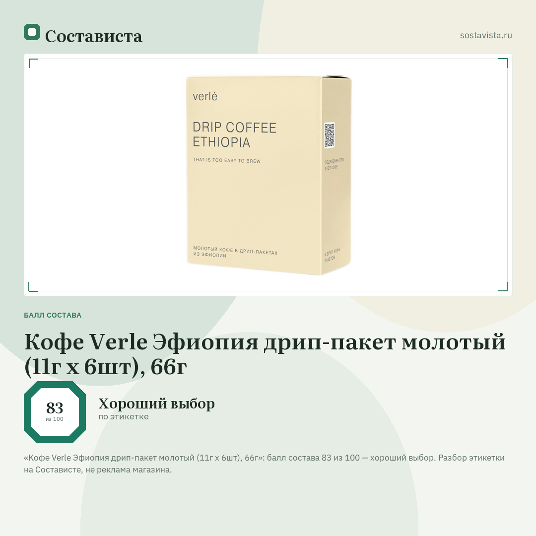 Кофе Verle Эфиопия дрип-пакет молотый (11г x 6шт), 66г: балл состава 83 из 100 — Состависта