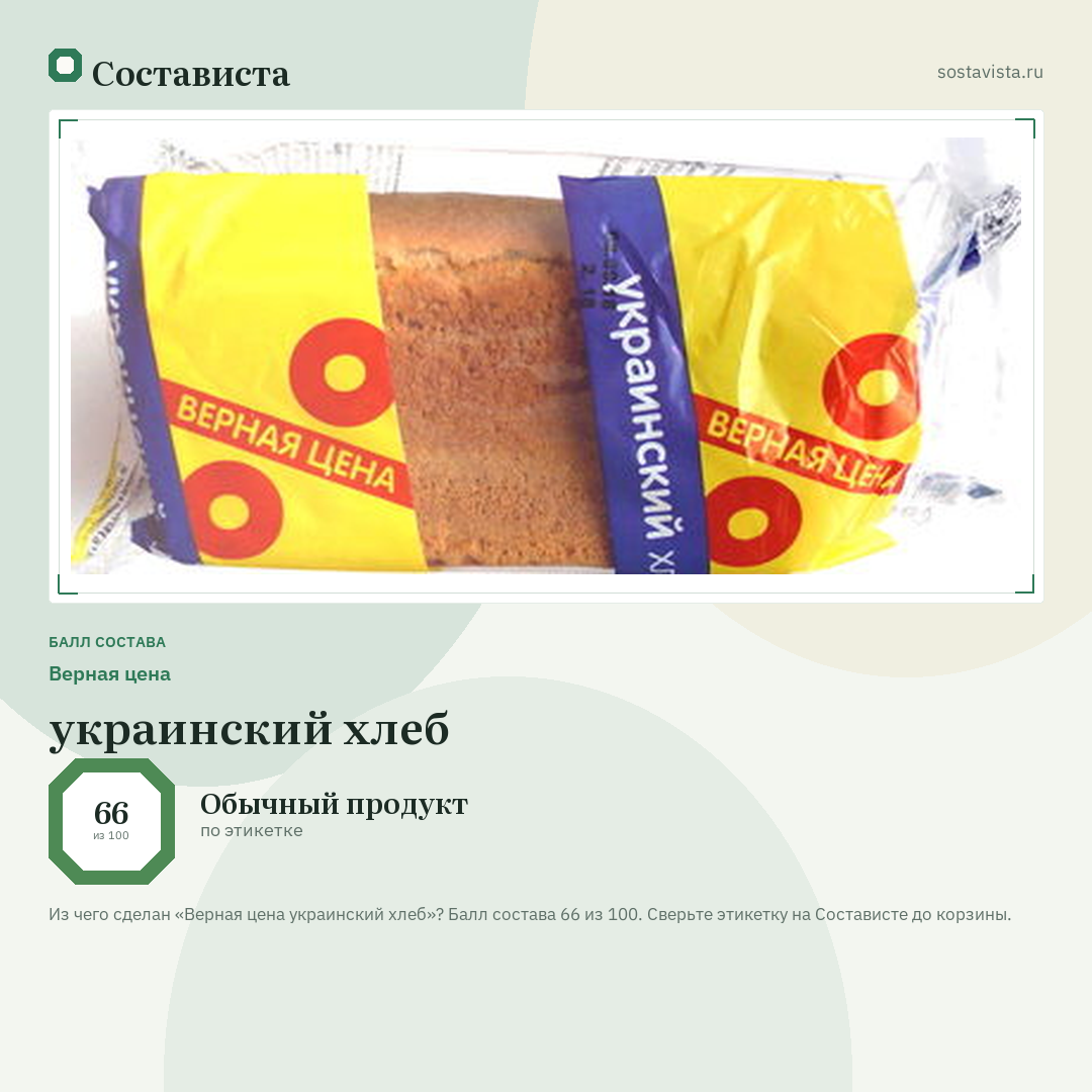 Верная цена украинский хлеб: балл состава 66 из 100 — Состависта