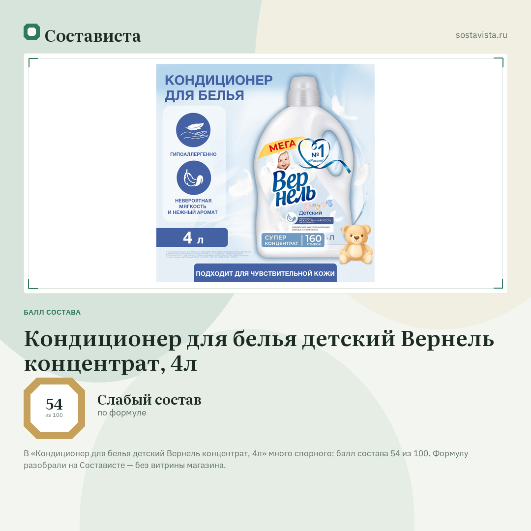 Кондиционер для белья детский Вернель концентрат, 4л: балл состава 54 из 100 — Состависта