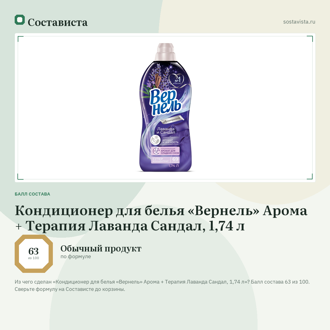 Кондиционер для белья «Вернель» Арома + Терапия Лаванда Сандал, 1,74 л: балл состава 63 из 100 — Состависта
